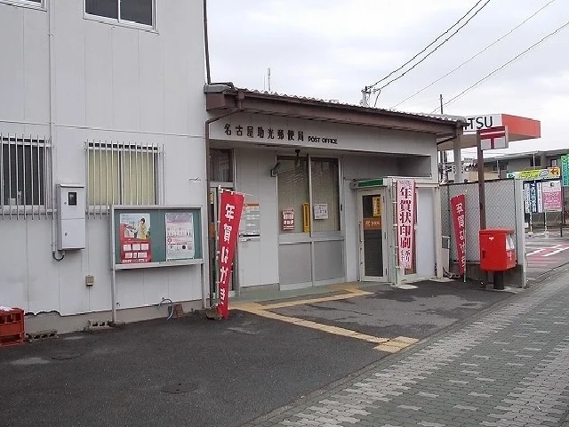 名古屋助光郵便局まで550m