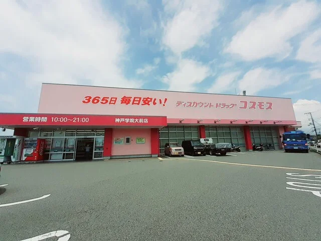 コスモス神戸学院大前店まで1030m
