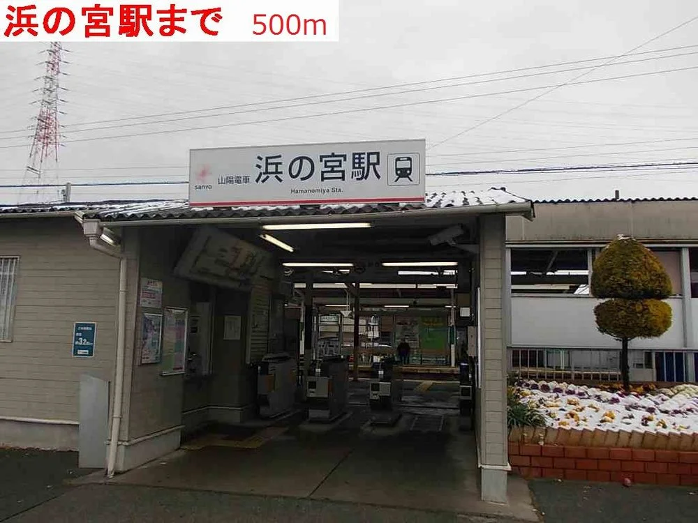 山陽電車浜の宮駅まで500m