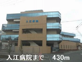 入江病院まで430m