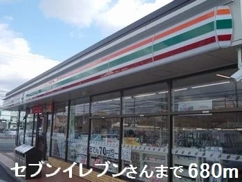 セブンイレブンさんまで680m