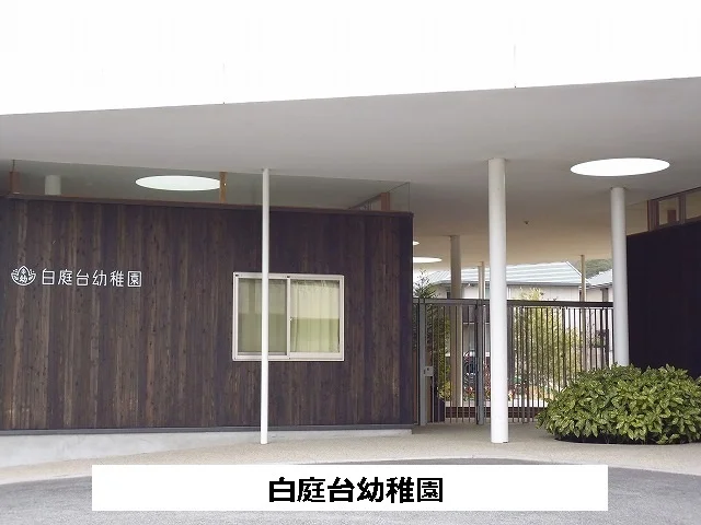 白庭台幼稚園まで760m