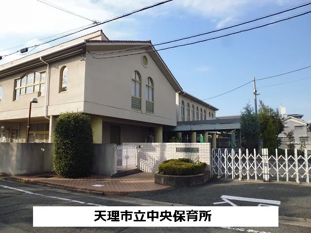 天理市立中央保育所まで680m