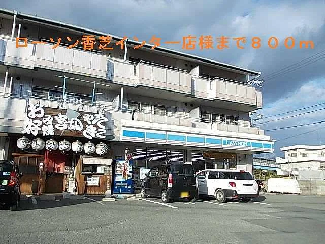 ローソン香芝インター店まで800m