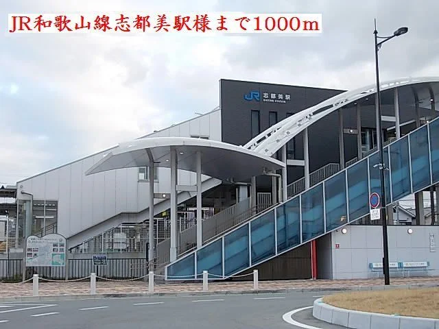 JR志都美駅様まで1000m