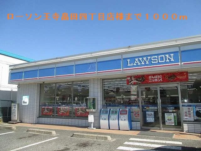 ローソン王寺畠田四丁目店まで1000m