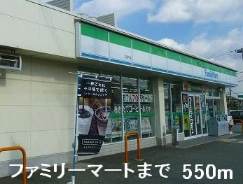 ファミリーマートまで550m