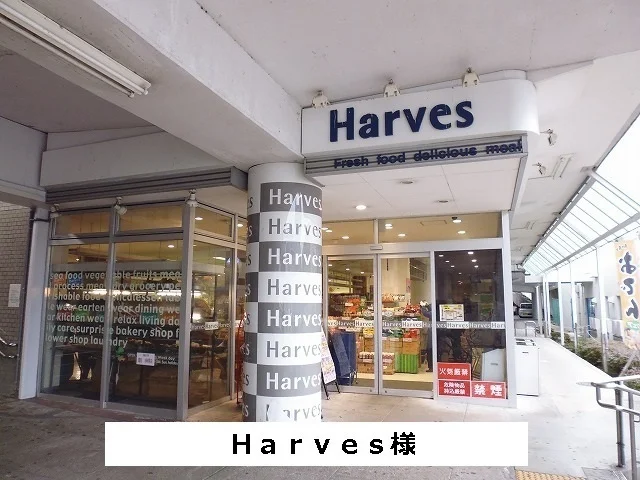 Harvesまで800m