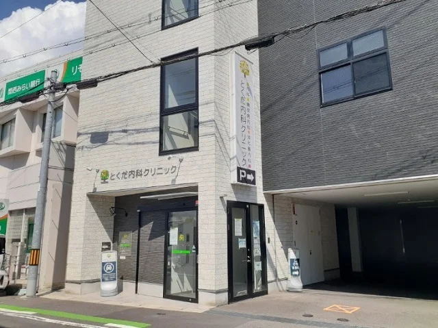 とくだ内科クリニック様まで750m