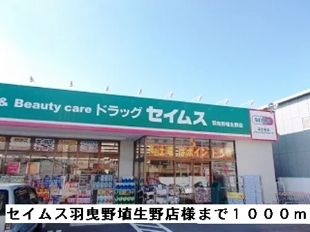 セイムス羽曳野埴生野店様まで1000m