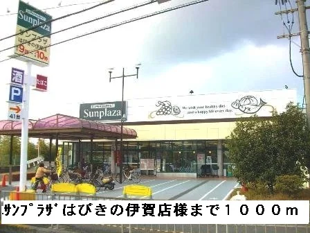 サンプラザはびきの伊賀店様まで1000m