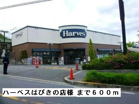 ハーベスはびきの店様まで600m