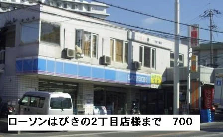 ローソンはびきの２丁目店様まで700m