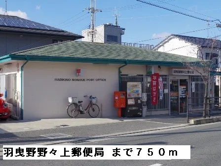 羽曳野野々上郵便局まで750m