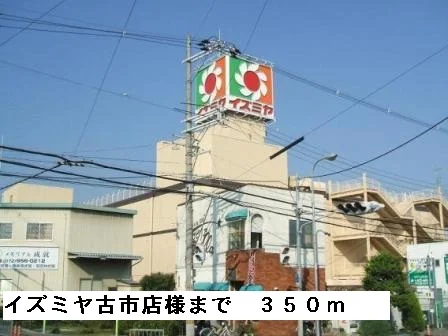 イズミヤ古市店様まで350m