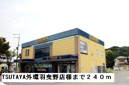 TSUTAYA外環羽曳野店様まで240m