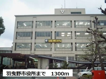 羽曳野市役所まで1300m
