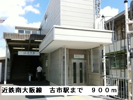 近鉄南大阪線　古市駅まで900m