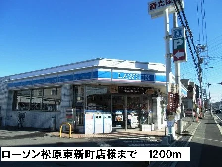ローソン松原東新町店様まで1200m