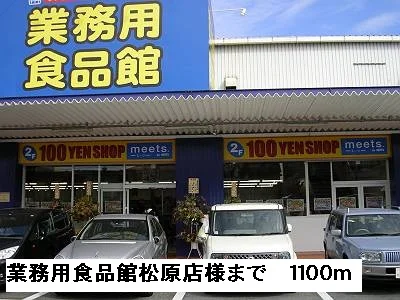 業務用食品館松原店様まで1100m