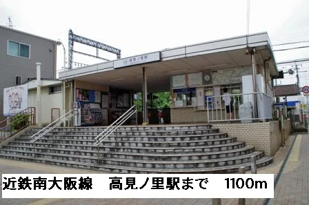近鉄南大阪線高見ノ里駅まで1100m