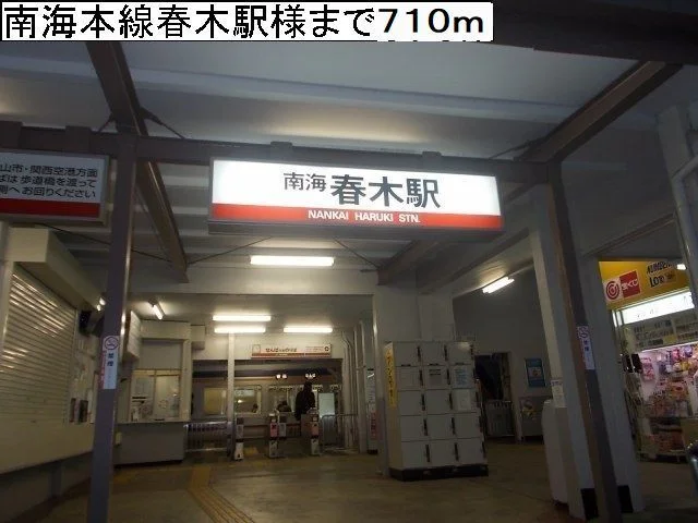 南海本線春木駅様まで710m