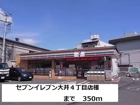 セブンイレブン大井４丁目店様まで350m
