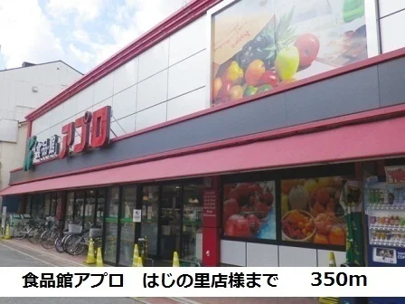 食品館アプロはじの里店様まで350m