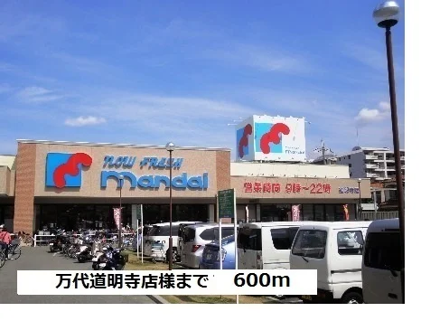 万代道明寺店様まで600m