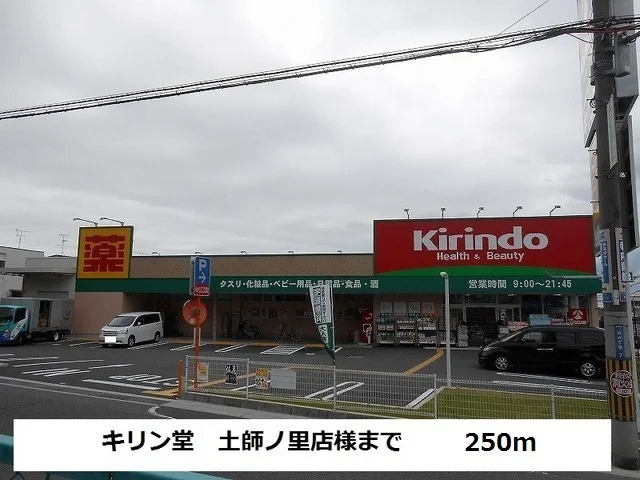 キリン堂土師ノ里店様まで250m