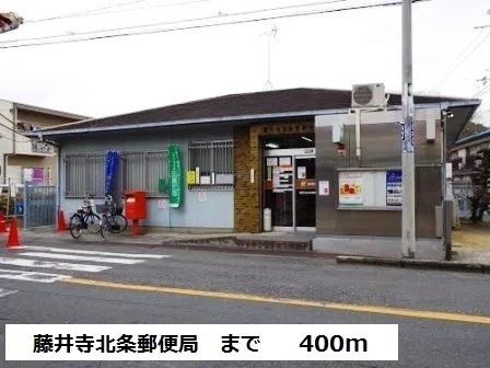藤井寺北条郵便局まで400m
