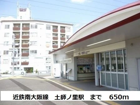 近鉄南大阪線土師ノ里駅まで650m