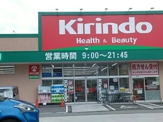 キリン堂富田林店様まで850m