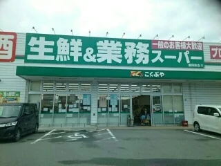 業務スーパー富田林店様まで990m