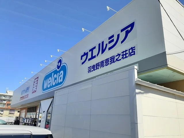 ウエルシア 南恵我之荘店様まで481m