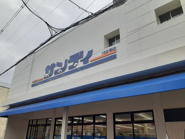 サンディ 恵我之荘店様まで1187m