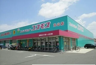コスモス元山店さんまで490m