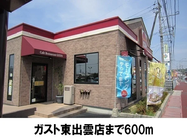 ガストまで600m
