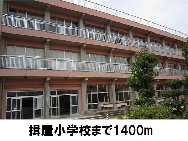 揖屋小学校まで1400m