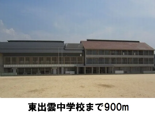 東出雲中学校まで900m