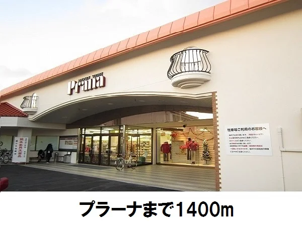 プラーナまで1400m