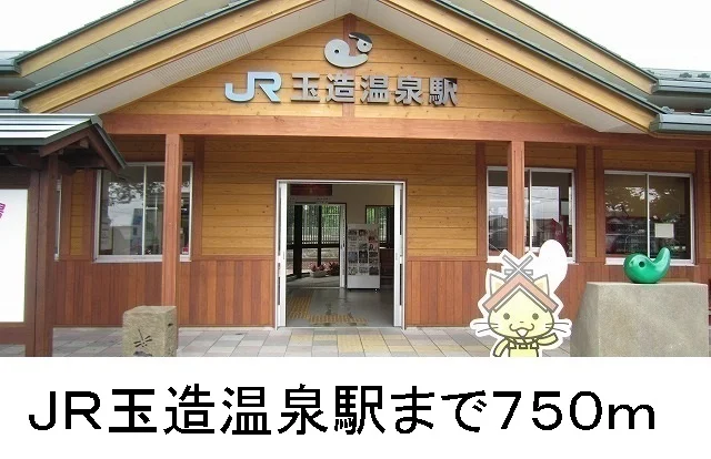 JR玉造温泉駅まで750m