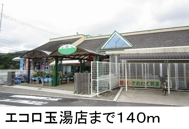 エコロ玉湯店まで140m