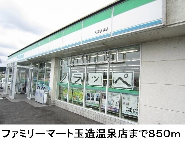 ファミリーマート玉造温泉店まで850m