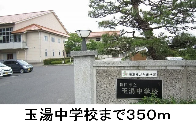 玉湯中学校まで350m