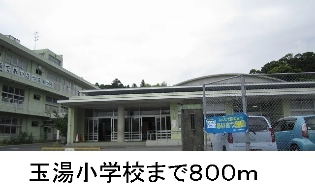 玉湯小学校まで800m