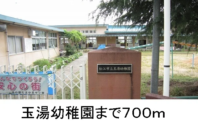 玉湯幼稚園まで700m