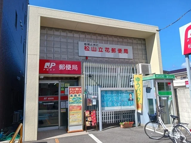 松山立花郵便局様まで800m