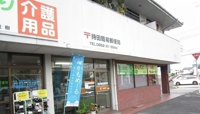 持田簡易郵便局まで2000m