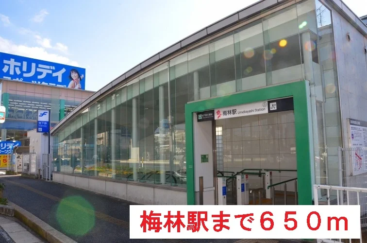 梅林駅まで650m